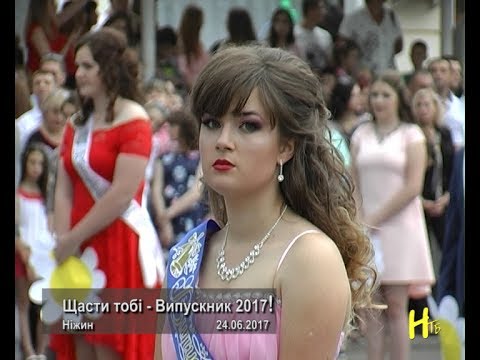 Видео: Щасти тобі - Випускник 2017! Ніжин.24.06.2017.