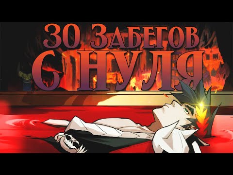 Видео: 30 Забегов в Hades