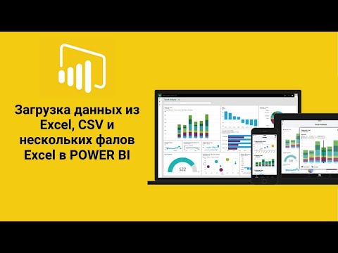 Видео: Power Query | Power BI | Как загрузить Excel, CSV и несколько файлов Excel в POWER BI