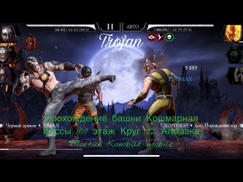 Видео: Прохождение башни Кошмарная Боссы 100 этаж Круг 22 Алмазка | Mortal Kombat mobile