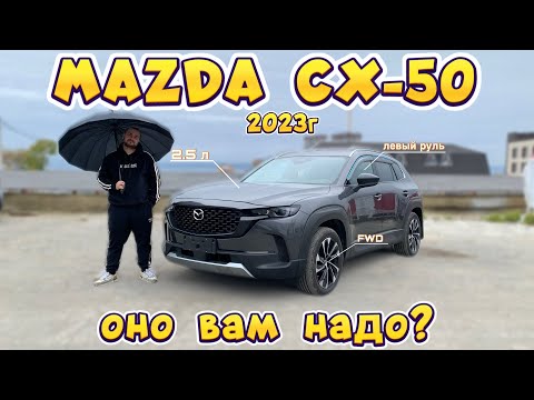 Видео: MAZDA CX-50. Обзор на Китайского Японца по цене ДЖИЛЛИ!
