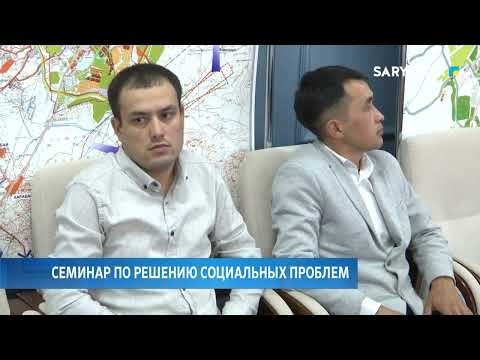 Видео: Семинар по решению социальных проблем
