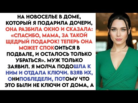 Видео: На новоселье дочь сказала: «Теперь моя мама будет жить в подвале». Я молча протянула ей ключи...