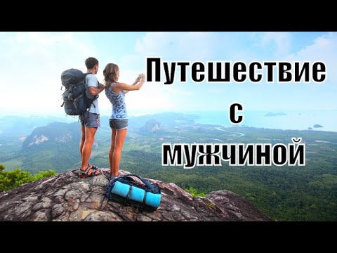 Видео: Можно ли ездить в путешествия с мужчиной? Можно ли ехать в отпуск с мужчиной? Сатья дас