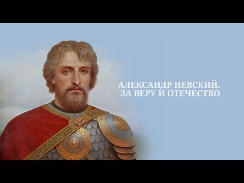 Видео: Александр Невский. За Веру и Отечество. Документальный фильм (2021) @SMOTRIM_KULTURA