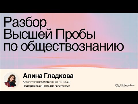 Видео: Разбор Высшей Пробы по обществознанию – Алина Гладкова
