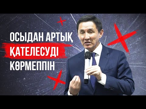 Видео: Қандай адам ӨСЕДІ, қандай адам ӨШЕДІ?