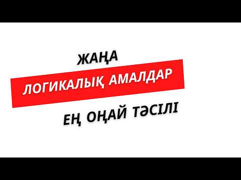 Видео: №16 Жаңа логикалық амалдар   | Нұрланбек Табысұлы