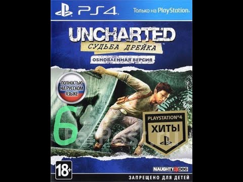Видео: Uncharted 1 Судьба Дрейка ( PS4 версия ) прохождение на русском часть 6 выживший Салли