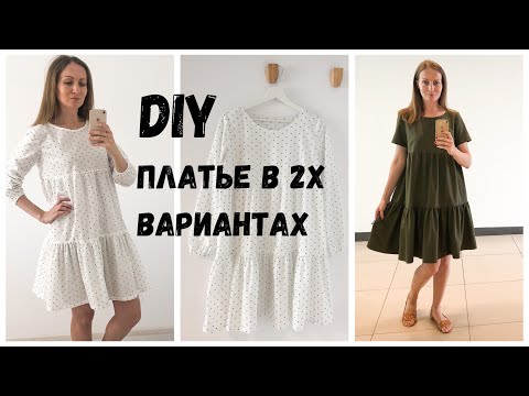 Видео: DIY | Как сшить платье в 2х вариантах