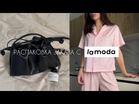 Видео: HAUL | РАСПАКОВКА ОДЕЖДЫ С LAMODA, 2MOOD,ZARINA,BEFREE,NUME | НОВИНКИ ГАРДЕРОБА | СУМКА С WB