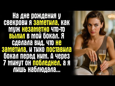 Видео: На дне рождения у свекрови я заметила, как муж незаметно что-то вылил в мой бокал. Я сделала вид..