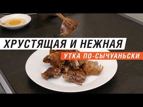 Видео: Рецепт хрустящей утки по-сычуаньски | Китайская Кухня
