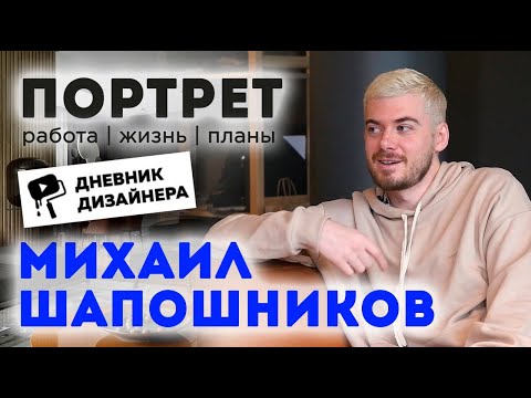 Видео: Дневник Дизайнера | Михаил Шапошников - из IT в успешные дизайнеры| Журнал «Интерьерный»
