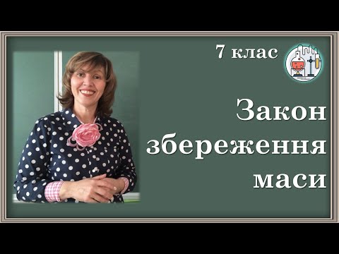 Видео: 🟡7_21. Закон збереження маси речовин під час хімічних реакцій