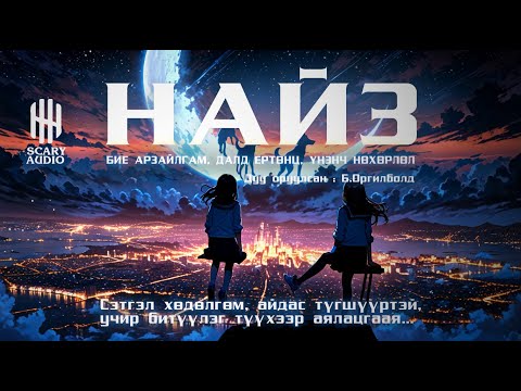 Видео: НАЙЗ | ТРИНИТИ | АЙМШИГ, АДАЛ ЯВДАЛ, MYSTERY