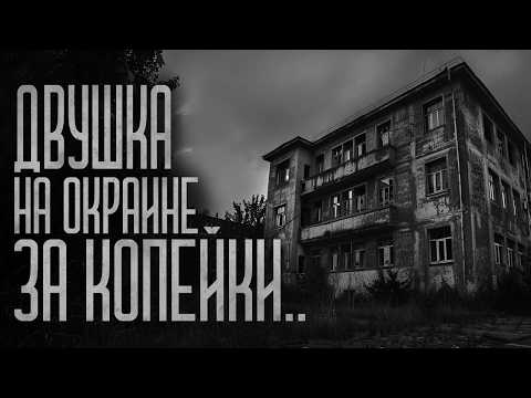 Видео: ДВУШКА НА ОКРАИНЕ! Страшные истории и мистика. Страшилки, Ужасы и Хоррор