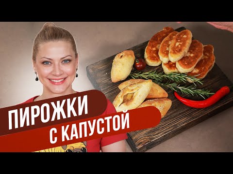 Видео: Нежные ПИРОЖКИ С КАПУСТОЙ, как из детства / Татьяна Литвинова