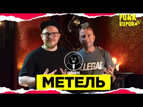 Видео: МЕТЕЛЬ: Панк-рок и разница поколений | КУЛЗВУК Подкаст