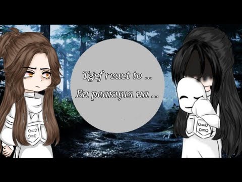 Видео: /tgcf react to /бн реакция / 2/2