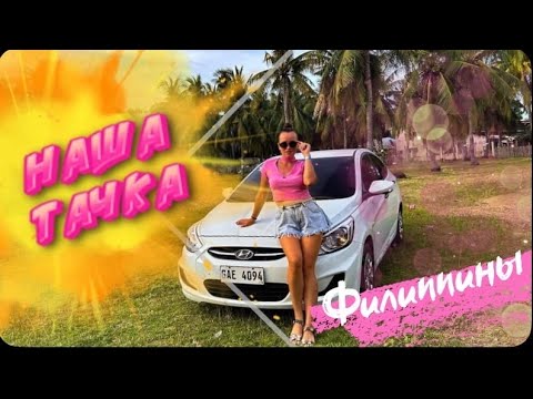 Видео: Покупка машины на Филиппинах