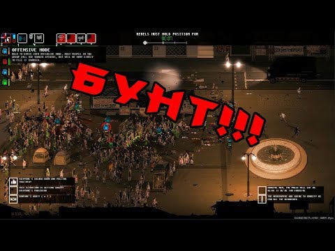 Видео: RIOT - Civil Unrest (1) СИМУЛЯТОР МАССОВЫХ БЕСПОРЯДКОВ