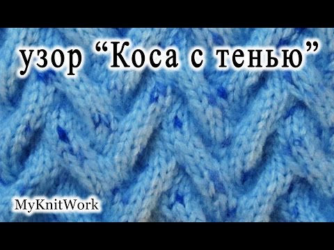 Видео: Вязание спицами. Узор "Коса с тенью". How to knit braid pattern with shadow.