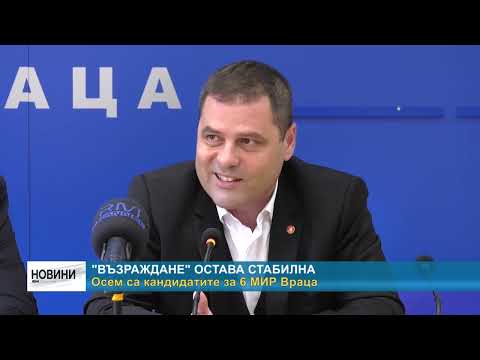 Видео: RM TV: "Възраждане" остава стабилна: Осем са кандидатите за 6 МИР Враца