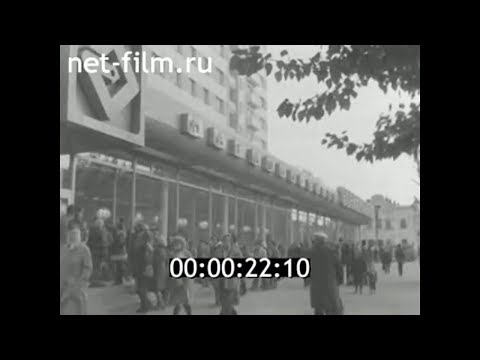 Видео: 1981г. Саратов. магазины и товары