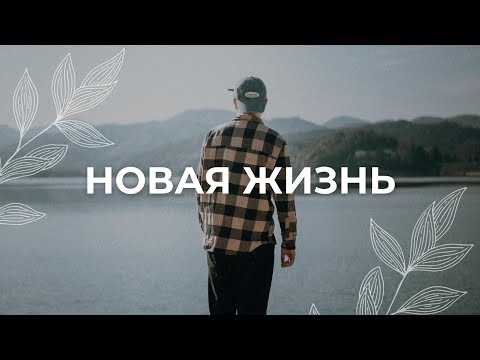 Видео: Начни новую жизнь / Медитация