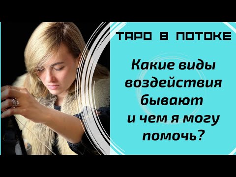 Видео: Какие виды воздействия бывают и чем я могу помочь?