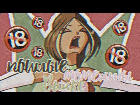 Видео: Винкс Пошлые моменты! часть 3