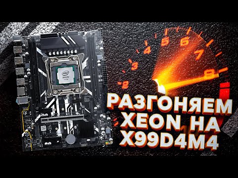 Видео: Разгоняем Xeon на X99D4M4 и тестируем