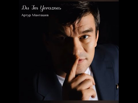 Видео: АРТУР МАНТАШЕВ Du im Yeraznes