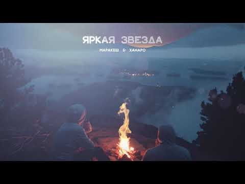 Видео: Ханаро х Маракеш - Яркая звезда