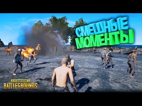 Видео: СМЕШНЫЕ МОМЕНТЫ В PUBG (MARMOK , JOHAN , KRAIG) #2