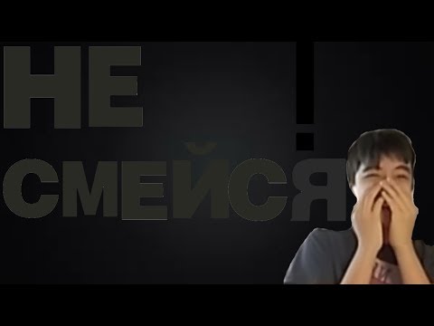 Видео: ПОПРОБУЙ НЕ ЗАСМЕЯТЬСЯ #2