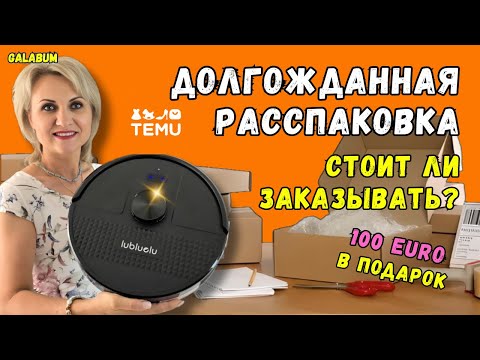 Видео: В TEMU GERMANY МЫ НЕ ОЖИДАЛИ ТАКОГО / Честная Распаковка и первый взгляд  @galabum