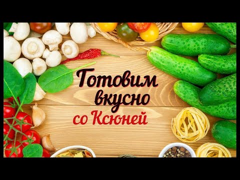 Видео: Готовим дома с Самариной