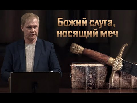 Видео: Божий слуга, носящий меч | Проповедь