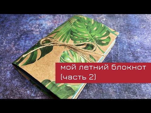 Видео: Обзор моего летнего блокнота 2024 (часть 2)