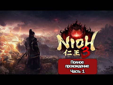 Видео: Полное Прохождение Nioh 3 Часть 1 (без комментариев)