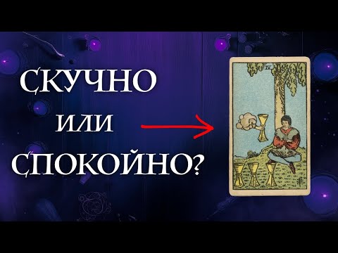 Видео: Глубинный АРХЕТИП ЗАСТОЯ или семейный УЮТ ? Логика Таро - Четверки