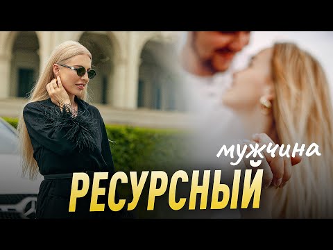 Видео: Как ПОДГОТОВИТЬ себя К ВСТРЕЧЕ С НИМ.. с тем самым | РЕСУРСНЫЙ МУЖЧИНА.