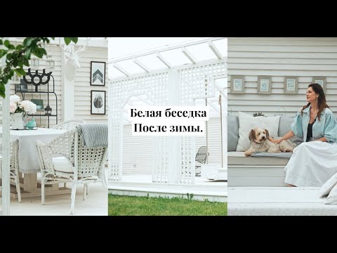 Видео: Белая беседка после зимы. Преображение и декор.