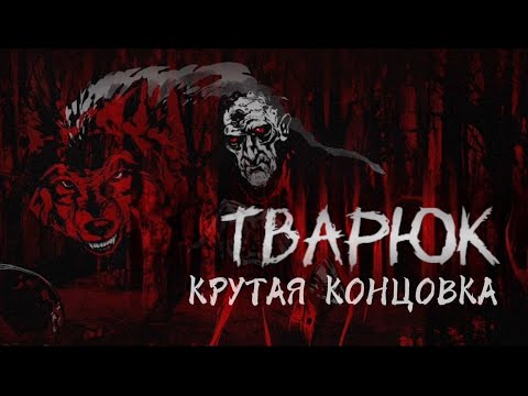 Видео: КРУТАЯ КОНЦОВКА С ВОРОНОМ ▷ Тварюк  ▷ ФИНАЛ #2