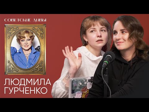 Видео: Советские дивы. Людмила Гурченко