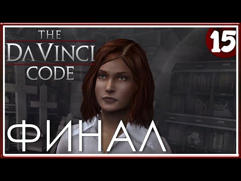 Видео: КОРОЛЕВСКАЯ КРОВЬ ➤ The Da Vinci Code ➤ Прохождение #15 (ФИНАЛ)