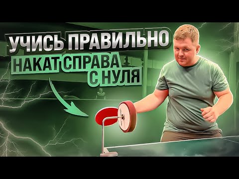 Видео: Учись правильно. Тренировка наката справа. #tabletennis #настольныйтеннис #health