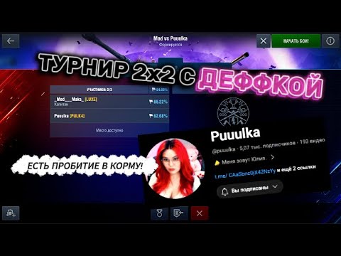 Видео: 🔴 Mad Maks с дефкой @puuulka в турнире 2х2  I  TANKS BLITZ 🔴